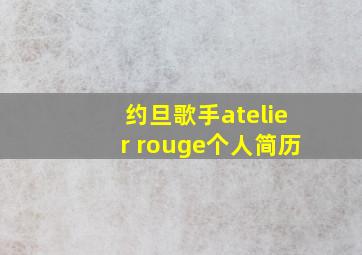 约旦歌手atelier rouge个人简历